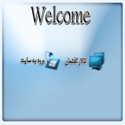 اسکریپت خوش آمدید برای وب سایت ها