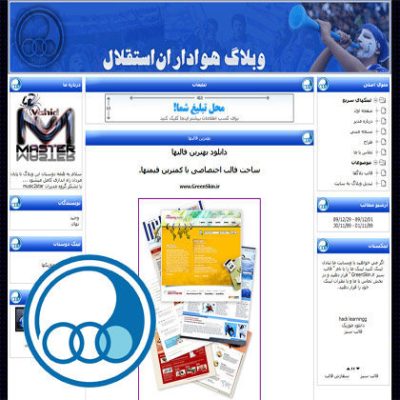 قالب زیبای ورزشی (استقلال)