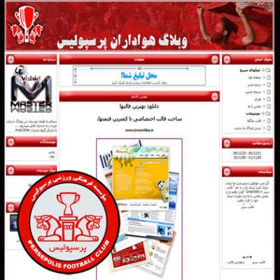 قالب زیبای ورزشی (پرسپولیس)
