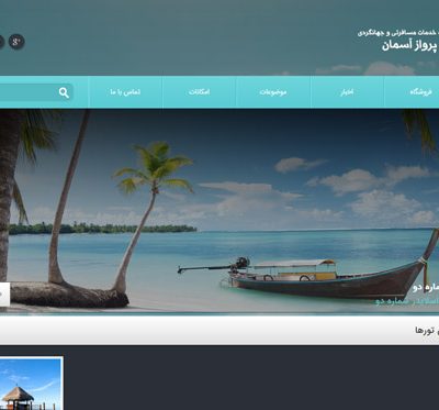 شرکت مسافرتی آیدا پرواز آسمان