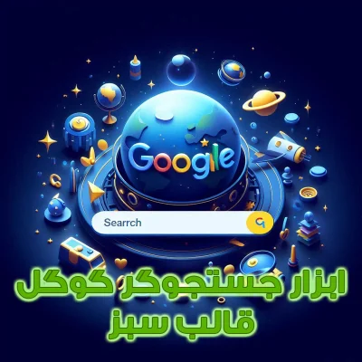 ابزار جستجوگر گوگل