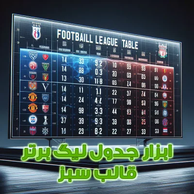 ابزار جدول لیگ برتر