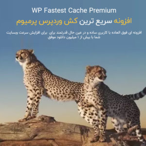 افزونه افزایش سرعت وردپرس WP Fastest Cache Premium نسخه ۱.۶.۲