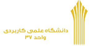 دانشگاه علمی و کاربردی