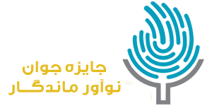 جوان نوآور ماندگار