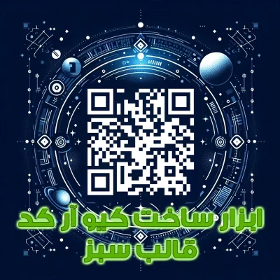 ساخت کیو آر کد